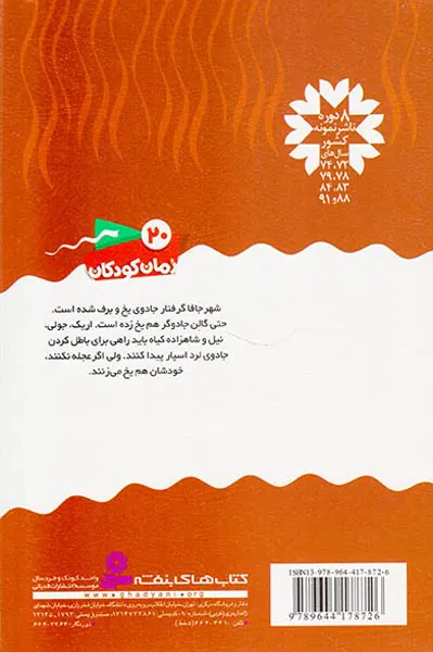 سرزمین سحرآمیز جلد پنجم جادوی یخی